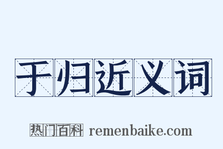 于归近义词是什么意思的图片